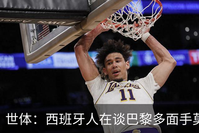 世体：西班牙人在谈巴黎多面手莫斯卡多，他加盟巴黎两年0出场