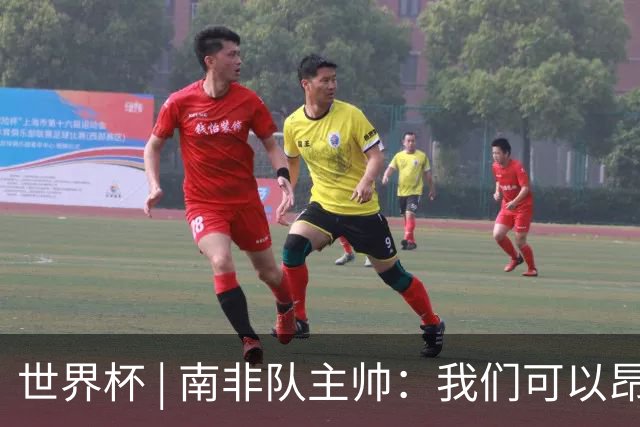 世界杯 | 南非队主帅：我们可以昂着头离开