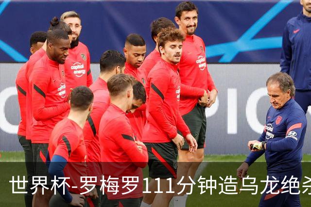 世界杯-罗梅罗111分钟造乌龙绝杀 阿根廷加时3-2佛得角