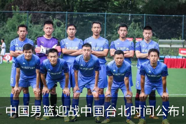 中国男篮迎战中国台北时间公布！CCTV5全程转播，晋级关键需注意三项策略调整