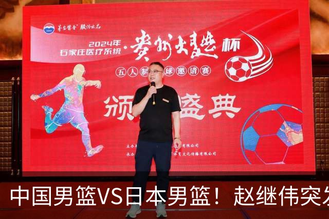 中国男篮VS日本男篮！赵继伟突发伤病，河村勇辉缺席，CCTV5+直播