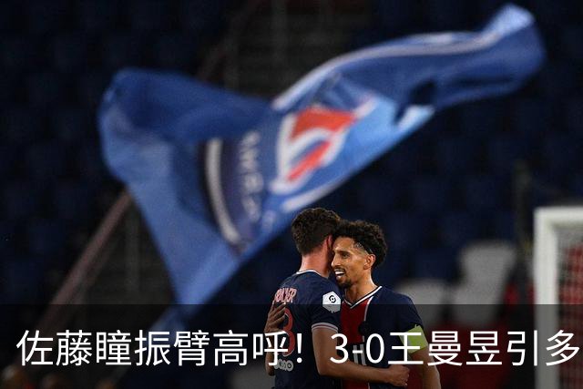 佐藤瞳振臂高呼！3-0王曼昱引多方赞誉 日媒：冲击世界第2不同凡响