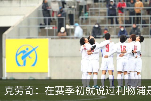 克劳奇：在赛季初就说过利物浦是冠军