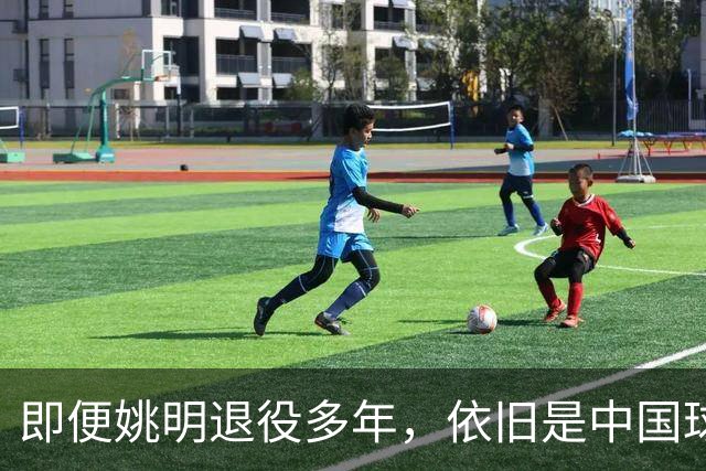 即便姚明退役多年，依旧是中国球迷的骄傲