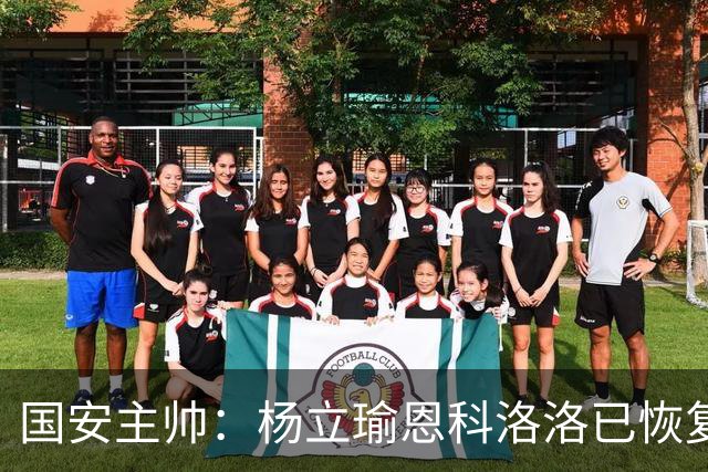国安主帅：杨立瑜恩科洛洛已恢复 球队有很多要提升的地方