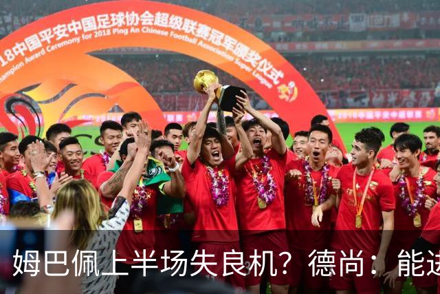 姆巴佩上半场失良机？德尚：能进2球已经非常好，他从不自我怀疑