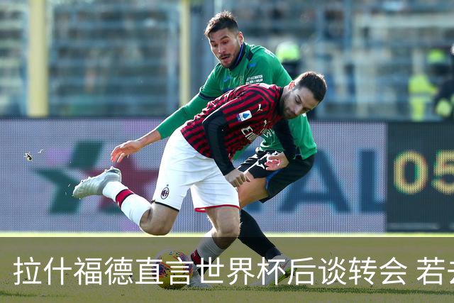 拉什福德直言世界杯后谈转会 若去巴萨曼联坚持2600万镑