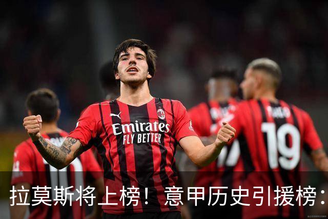 拉莫斯将上榜！意甲历史引援榜：克雷斯波、布冯世纪初转会仍前十