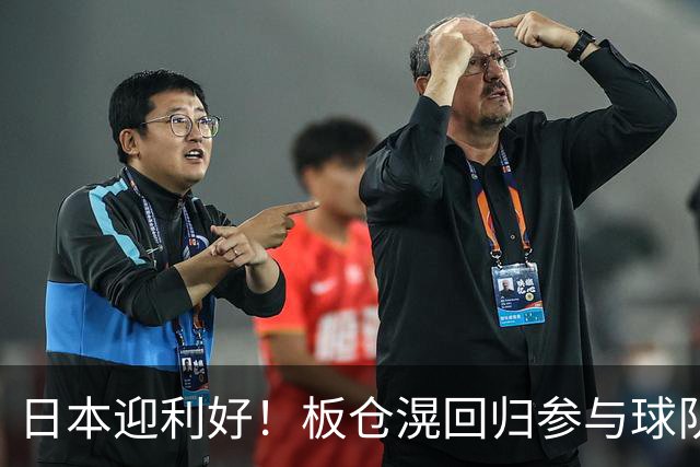 日本迎利好！板仓滉回归参与球队合练 久保建英首次归队