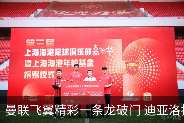 曼联飞翼精彩一条龙破门 迪亚洛拼尽全力险两度救主