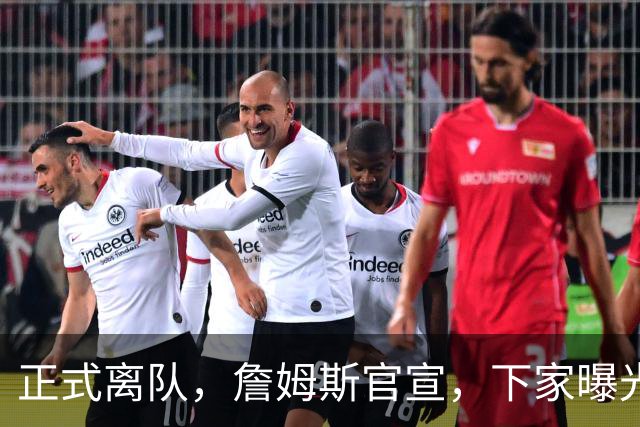 正式离队，詹姆斯官宣，下家曝光，并非勇士，布朗尼已续约