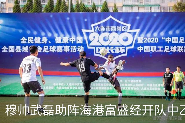 穆帅武磊助阵海港富盛经开队中乙联赛出征仪式