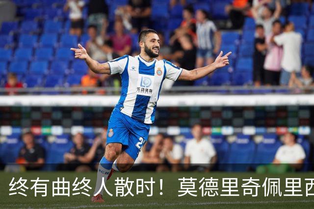终有曲终人散时！莫德里奇佩里西奇告别 老将已燃尽