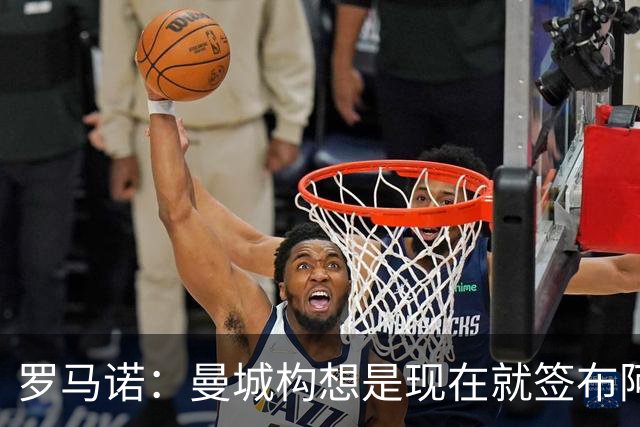罗马诺：曼城构想是现在就签布阿迪，但留在原球队再踢一个赛季