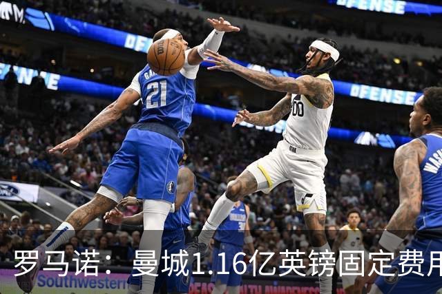 罗马诺：曼城1.16亿英镑固定费用签下安德森，不含任何奖金条款