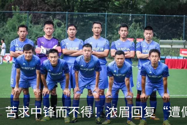 苦求中锋而不得！浓眉回复“遭佩林卡背刺”言论：😂😂😂