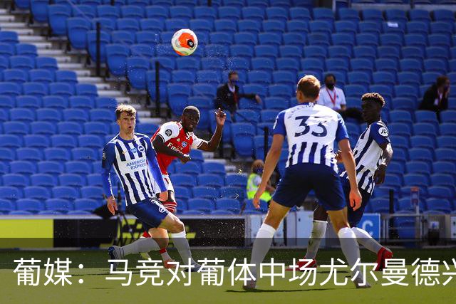 葡媒：马竞对葡体中场尤尔曼德兴趣浓厚 正在加速推进转会