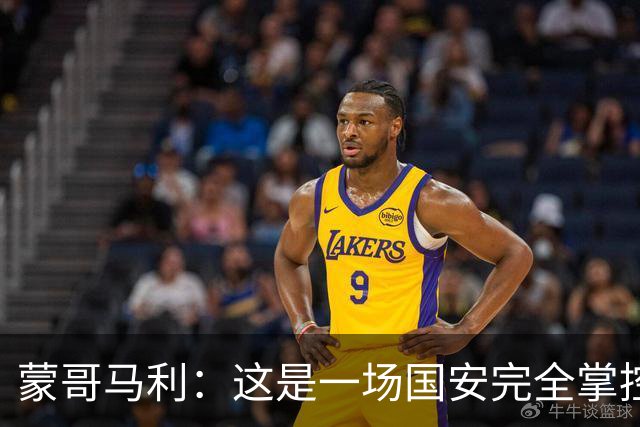 蒙哥马利：这是一场国安完全掌控的比赛，最重要的是主场拿到三分