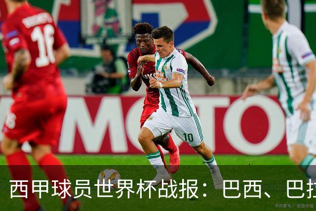西甲球员世界杯战报：巴西、巴拉圭、摩洛哥惊险晋级