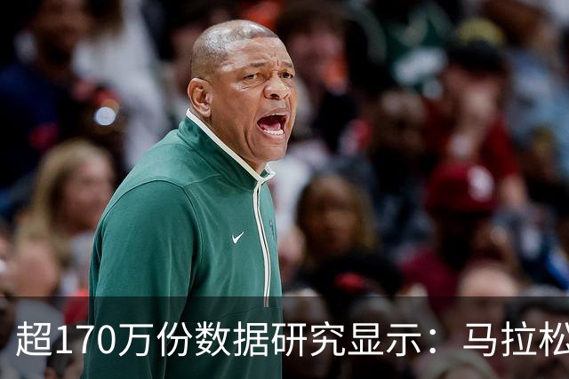 超170万份数据研究显示：马拉松赛事中男性易“撞墙”女性配速更稳定