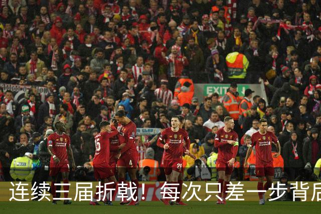 连续三届折戟！每次只差一步背后 日本已坐实亚洲代表