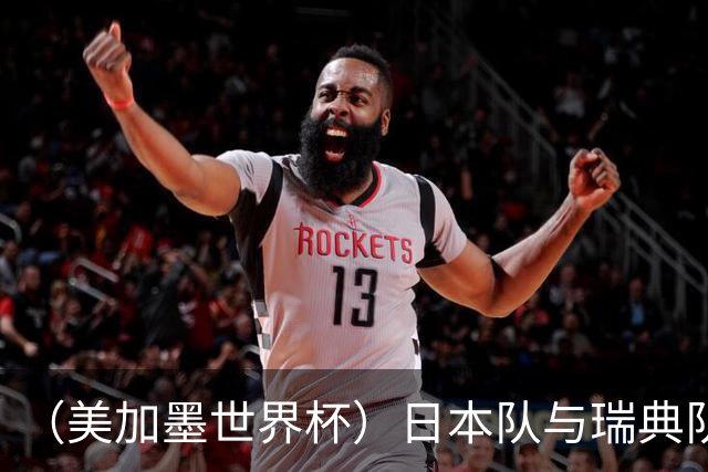 （美加墨世界杯）日本队与瑞典队“握手言和” 成为首支出线亚洲球队