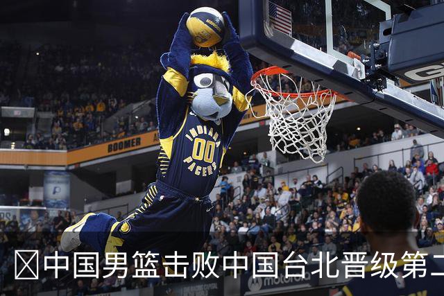🏀中国男篮击败中国台北晋级第二阶段 赵继伟17+6 杨瀚森10+5