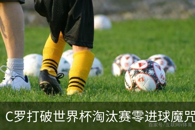 C罗打破世界杯淘汰赛零进球魔咒 葡萄牙2比1绝杀克罗地亚