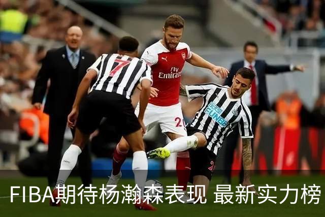 FIBA期待杨瀚森表现 最新实力榜：中国男篮高居第二