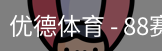 优德88